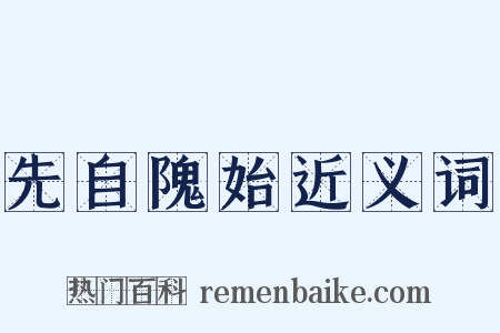 先自隗始近义词是什么意思的图片